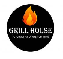 GRILL HOUSE ГОТОВИМ НА ОТКРЫТОМ ОГНЕОГНЕ