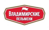 ВЛАДИМИРСКИЕ ПЕЛЬМЕНИПЕЛЬМЕНИ