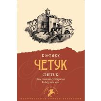 ЧЕТУК CHETUK ВИНО СТОЛОВОЕ СУХОЕ КРАСНОЕ RED DRY TABLE WINE PRODUCT OF ADYGEYA НАЦИОНАЛЬНАЯ ВИННАЯ КОЛЛЕКЦИЯКОЛЛЕКЦИЯ