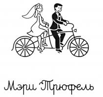 МЭРИ ТРЮФЕЛЬТРЮФЕЛЬ