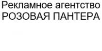 РЕКЛАМНОЕ АГЕНТСТВО РОЗОВАЯ ПАНТЕРАПАНТЕРА