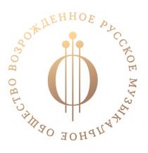 ВОЗРОЖДЕННОЕ РУССКОЕ МУЗЫКАЛЬНОЕ ОБЩЕСТВО