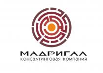 МАДРИГАЛ КОНСАЛТИНГОВАЯ КОМПАНИЯКОМПАНИЯ