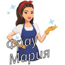 ФРАУ МАРИЯ