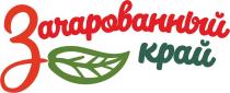 ЗАЧАРОВАННЫЙ КРАЙКРАЙ