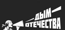 ДЫМ ОТЕЧЕСТВАОТЕЧЕСТВА