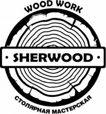 SHERWOOD WOOD WORK СТОЛЯРНАЯ МАСТЕРСКАЯМАСТЕРСКАЯ