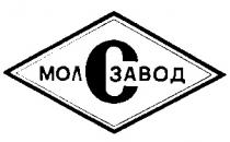 МОЛЗАВОД С C