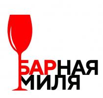 БАРНАЯ МИЛЯМИЛЯ