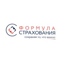 ФОРМУЛА СТРАХОВАНИЯ СОХРАНЯЯ ТО ЧТО ВАЖНОВАЖНО