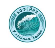 КОФЕЙНАЯ ВОЛНА КОФЕЙНЯКОФЕЙНЯ