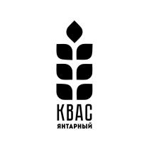 КВАС ЯНТАРНЫЙЯНТАРНЫЙ