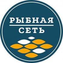 РЫБНАЯ СЕТЬСЕТЬ