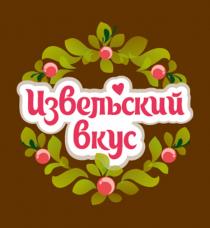 ИЗВЕЛЬСКИЙ ВКУСВКУС