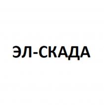 ЭЛ-СКАДАЭЛ-СКАДА