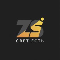 ZS СВЕТ ЕСТЬЕСТЬ