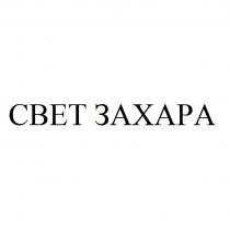 СВЕТ ЗАХАРАЗАХАРА