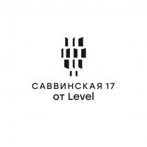 САВВИНСКАЯ 17 ОТ LEVELLEVEL