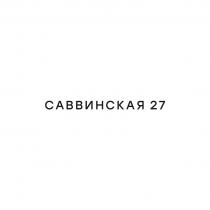 САВВИНСКАЯ 2727