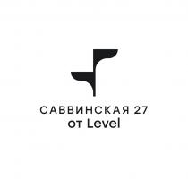 САВВИНСКАЯ 27 ОТ LEVELLEVEL