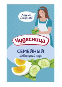 ЧУДЕСНИЦА СЕМЕЙНЫЙ МАЙОНЕЗНЫЙ СОУС ЛЁГКИЙ И ВКУСНЫЙЛEГКИЙ ВКУСНЫЙ