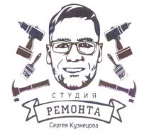 СЕРГЕЯ КУЗНЕЦОВА СТУДИЯ РЕМОНТАРЕМОНТА