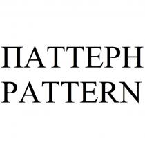 ПАТТЕРН PATTERNPATTERN