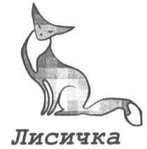 ЛИСИЧКА