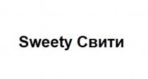 SWEETY СВИТИСВИТИ