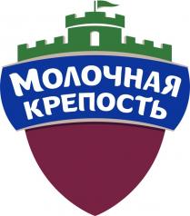 МОЛОЧНАЯ КРЕПОСТЬ