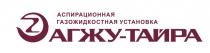 АГЖУ-ТАЙРА АСПИРАЦИОННАЯ ГАЗОЖИДКОСТНАЯ УСТАНОВКАУСТАНОВКА