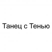 ТАНЕЦ С ТЕНЬЮТЕНЬЮ