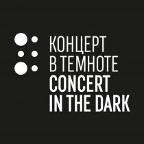 КОНЦЕРТ В ТЕМНОТЕ CONCERT IN THE DARKDARK