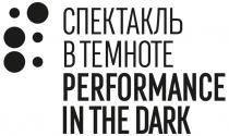 СПЕКТАКЛЬ В ТЕМНОТЕ PERFORMANCE IN THE DARKDARK