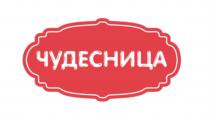 ЧУДЕСНИЦАЧУДЕСНИЦА