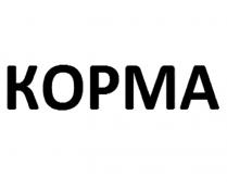 КОРМАКОРМА