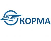 КОРМАКОРМА