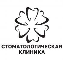 СТОМАТОЛОГИЧЕСКАЯ КЛИНИКАКЛИНИКА