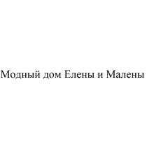 МОДНЫЙ ДОМ ЕЛЕНЫ И МАЛЕНЫМАЛЕНЫ