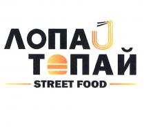 ЛОПАЙ ТОПАЙ STREET FOODFOOD