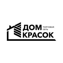 ДОМ КРАСОК ТОРГОВАЯ СЕТЬСЕТЬ