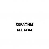 СЕРАФИМ SERAFIMSERAFIM