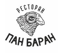 ПАН БАРАН РЕСТОРАНРЕСТОРАН