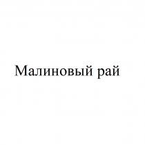 МАЛИНОВЫЙ РАЙ