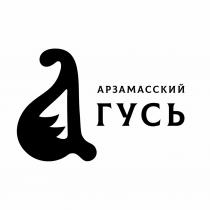 АРЗАМАССКИЙ ГУСЬГУСЬ