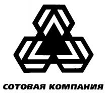 СОТОВАЯ КОМПАНИЯ