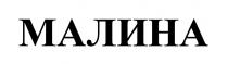 МАЛИНА