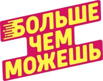БОЛЬШЕ ЧЕМ МОЖЕШЬ