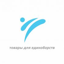 ТОВАРЫ ДЛЯ ЕДИНОБОРСТВЕДИНОБОРСТВ