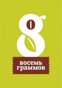 8 ВОСЕМЬ ГРАММОВГРАММОВ